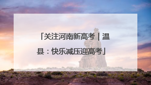 关注河南新高考｜温县：快乐减压迎高考