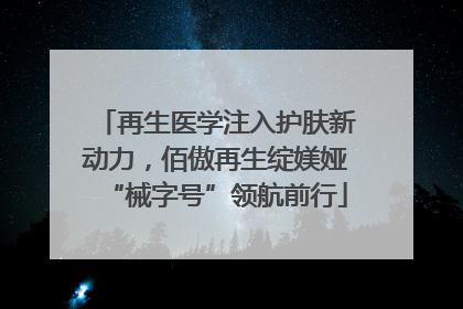 再生医学注入护肤新动力，佰傲再生绽媄娅“械字号”领航前行