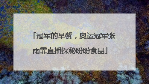 冠军的早餐，奥运冠军张雨霏直播探秘盼盼食品
