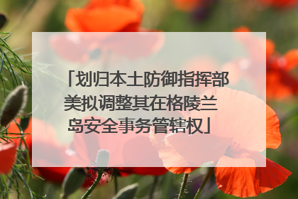 划归本土防御指挥部 美拟调整其在格陵兰岛安全事务管辖权