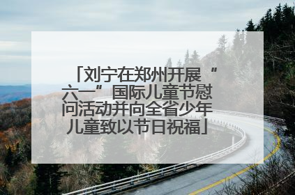 刘宁在郑州开展“六一”国际儿童节慰问活动并向全省少年儿童致以节日祝福