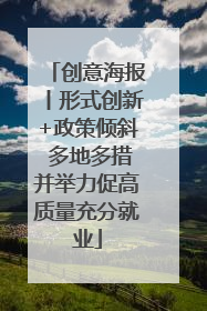创意海报丨形式创新+政策倾斜 多地多措并举力促高质量充分就业