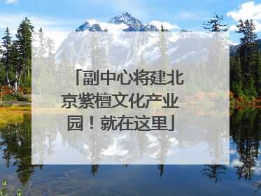 副中心将建北京紫檀文化产业园！就在这里