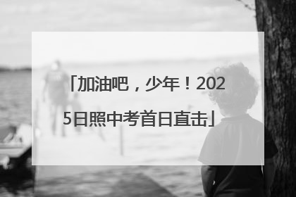 加油吧，少年！2025日照中考首日直击