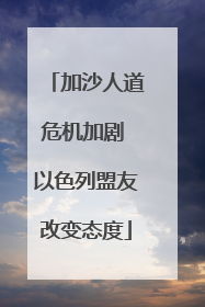 加沙人道危机加剧 以色列盟友改变态度