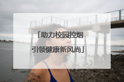 助力校园控烟 引领健康新风尚