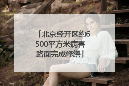 北京经开区约6500平方米病害路面完成修缮