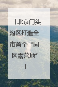 北京门头沟区打造全市首个“园区露营地”