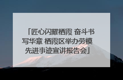匠心闪耀栖霞 奋斗书写华章 栖霞区举办劳模先进事迹宣讲报告会