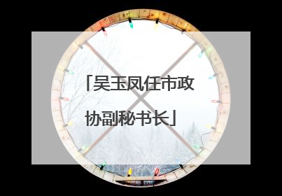 吴玉凤任市政协副秘书长