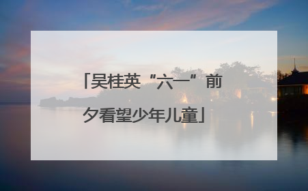 吴桂英“六一”前夕看望少年儿童