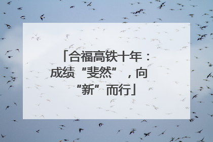 合福高铁十年：成绩“斐然”，向“新”而行