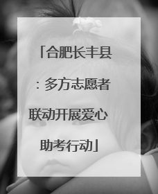 合肥长丰县：多方志愿者联动开展爱心助考行动