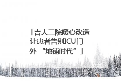 吉大二院暖心改造让患者告别ICU门外 “地铺时代”