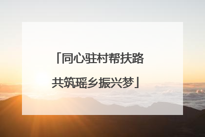 同心驻村帮扶路 共筑瑶乡振兴梦