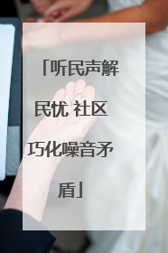 听民声解民忧 社区巧化噪音矛盾