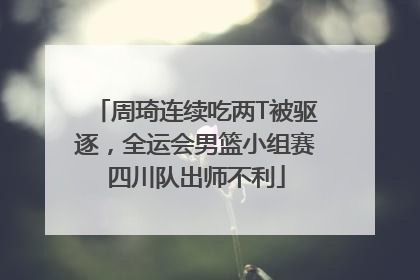 周琦连续吃两T被驱逐，全运会男篮小组赛四川队出师不利