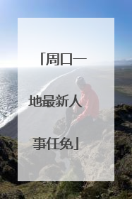 周口一地最新人事任免