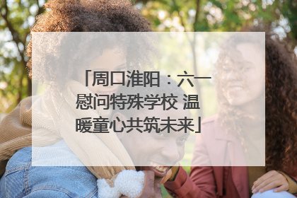 周口淮阳：六一慰问特殊学校 温暖童心共筑未来