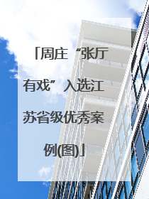 周庄“张厅有戏”入选江苏省级优秀案例(图)