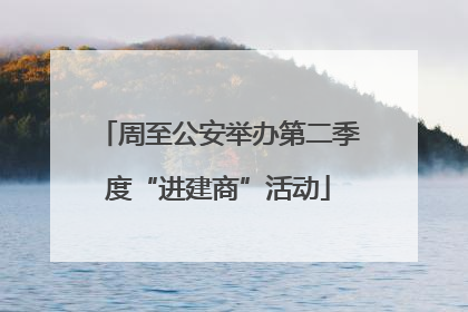 周至公安举办第二季度“进建商”活动