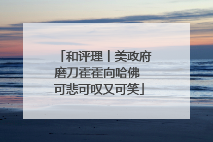 和评理丨美政府磨刀霍霍向哈佛 可悲可叹又可笑