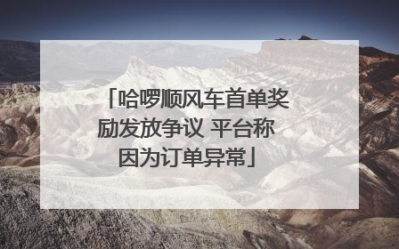 哈啰顺风车首单奖励发放争议 平台称因为订单异常