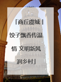 商丘虞城丨饺子飘香传温情 文明新风润乡村