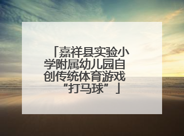 嘉祥县实验小学附属幼儿园自创传统体育游戏“打马球”