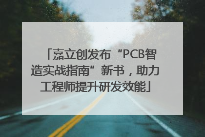 嘉立创发布“PCB智造实战指南”新书，助力工程师提升研发效能