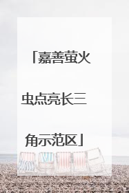 嘉善萤火虫点亮长三角示范区