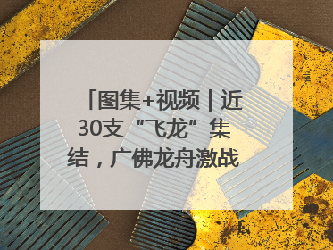 图集+视频｜近30支“飞龙”集结，广佛龙舟激战第60届荔湾“沙溪景”
