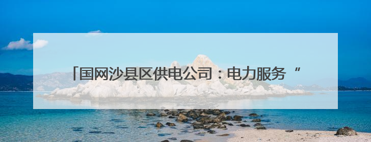 国网沙县区供电公司：电力服务“及时雨”，企业生产“动能强”