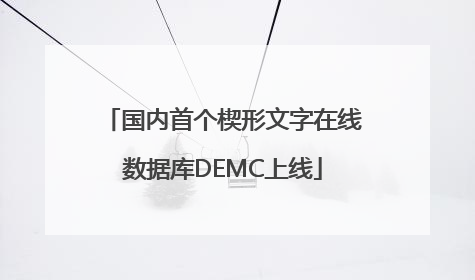 国内首个楔形文字在线数据库DEMC上线