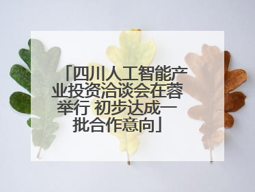 四川人工智能产业投资洽谈会在蓉举行 初步达成一批合作意向