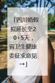 四川婚假拟延长至20+5天，省卫生健康委征求意见→