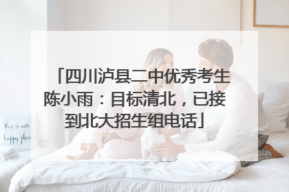 四川泸县二中优秀考生陈小雨：目标清北，已接到北大招生组电话