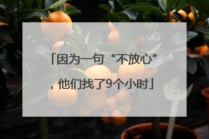 因为一句“不放心”，他们找了9个小时