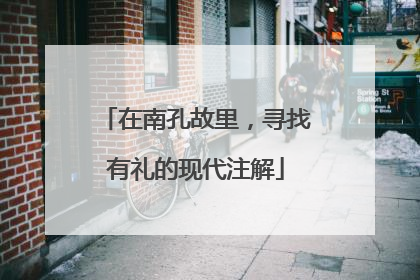 在南孔故里，寻找有礼的现代注解