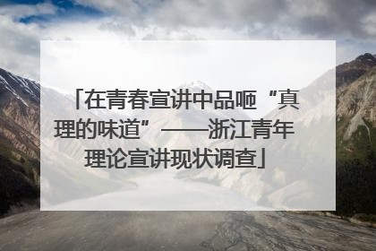 在青春宣讲中品咂“真理的味道”——浙江青年理论宣讲现状调查