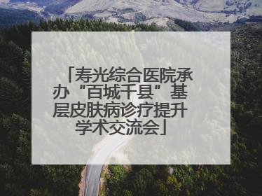寿光综合医院承办“百城千县”基层皮肤病诊疗提升学术交流会