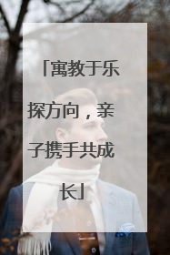 寓教于乐探方向，亲子携手共成长