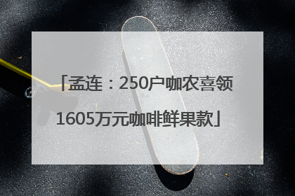 孟连：250户咖农喜领1605万元咖啡鲜果款