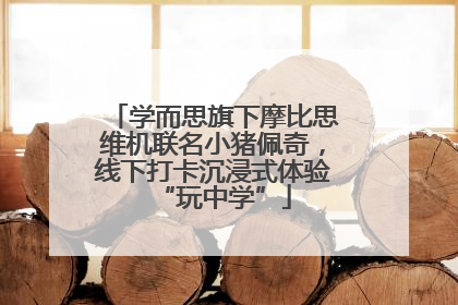 学而思旗下摩比思维机联名小猪佩奇，线下打卡沉浸式体验“玩中学”