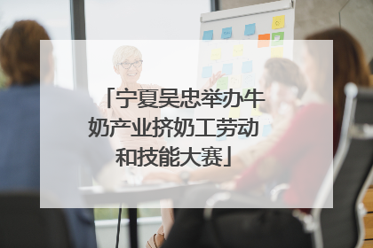 宁夏吴忠举办牛奶产业挤奶工劳动和技能大赛
