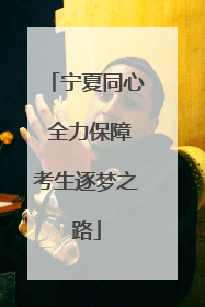 宁夏同心 全力保障考生逐梦之路