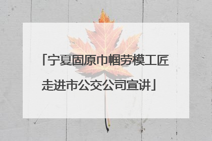 宁夏固原巾帼劳模工匠走进市公交公司宣讲