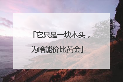 它只是一块木头，为啥能价比黄金