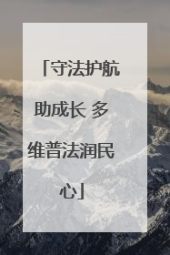 守法护航助成长 多维普法润民心
