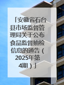 安徽省石台县市场监督管理局关于公布食品监督抽检信息的通告（2025年第4期）